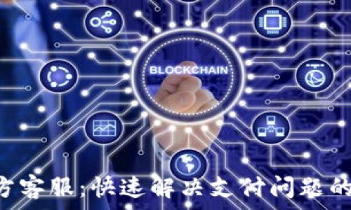   
Gopay官方客服：快速解决支付问题的最佳渠道