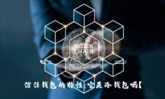 信任钱包的特性：它是冷