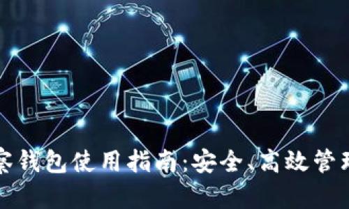TP钱包观察钱包使用指南：安全、高效管理数字资产