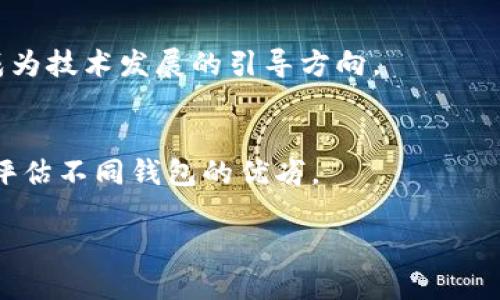 如何解决TP钱包金额未转跳的问题

TP钱包, 钱包金额, 转账问题, 数字货币/guanjianci

内容主体大纲

1. 引言
   - 简述TP钱包的功能与重要性
   - 转账过程中的常见问题

2. TP钱包常见问题概述
   - 钱包金额未转跳的原因
   - 其他用户的反馈与案例

3. 如何检查转账状态
   - 使用区块链浏览器查看交易记录
   - 钱包内的交易历史

4. 常见问题解决方案
   - 检查网络连接
   - 更新TP钱包应用程序
   - 确保输入地址的准确性
   - 处理未确认交易的方法

5. 预防措施
   - 在转账前的准备工作
   - 如何选择合适的网络费用

6. 用户反馈与应用提升
   - 收集用户反馈的重要性
   - TP钱包应对用户反馈的方式

7. 结论
   - 总结TP钱包在数字货币交易中的作用
   - 提醒用户谨慎处理钱包问题

引言
近年来，数字货币的兴起让越来越多的人选择使用电子钱包进行资金管理，其中TP钱包以其安全性和便捷性得到了广大用户的认可。然而，尽管TP钱包功能强大，但在使用过程中，用户们有时会遇到钱包金额未转跳的情况，造成不必要的焦虑与困惑。本文将详细探讨这一问题，并为用户提供全面的解决方案。

TP钱包常见问题概述
使用TP钱包的用户在转账时，偶尔会遇到金额未转跳的情况，这通常是由于以下几种原因造成的：网络慢、交易未被确认、钱包版本问题等。针对这些问题，用户可以通过一些简单的方法来解决。同时，我们也将分享一些其他用户的案例，以帮助更多的人了解这一问题的普遍性。

如何检查转账状态
在遇到钱包金额未转跳的情况时，用户首先应该学会如何检查转账状态。大多数数字货币交易都是在区块链上完成的，用户可以通过区块链浏览器输入自己的交易哈希值来查看交易状态。此外，TP钱包内部也设有交易历史记录，用户可以通过查看这些记录来确认是否交易确实发起。

常见问题解决方案
为了解决TP钱包金额未转跳的问题，用户可以采取一些基本的解决措施：
ul
    li检查网络连接：确保你的网络连接正常，有时候因为网络不稳定会导致交易信息未能及时更新。/li
    li更新TP钱包应用程序：确保你的TP钱包是最新版本，开发者可能已经修复了与转账相关的bug。/li
    li确保输入地址的准确性：一旦转账地址输入错误，资金将无法转移，因此在发送之前一定要仔细核对地址。/li
    li处理未确认交易的方法：如果交易已发出但还未确认，用户可以尝试重新广播交易或者等待节点确认。/li
/ul

预防措施
为了避免在使用TP钱包时出现金额未转跳的情况，用户应在转账前做好必要的准备工作，包括设定合理的手续费、确保网络畅通、并在非高峰时段进行交易等。

用户反馈与应用提升
收集用户反馈是推动TP钱包不断完善的重要因素，用户的每一次反馈都可能成为改善服务的重要依据。TP钱包团队应该积极聆听和回应社区中的声音，通过技术更新与功能提升，进一步增强用户体验。

结论
总的来说，TP钱包作为一种安全便捷的数字资产管理工具，无疑帮助了许多用户有效管理他们的资金。但在使用过程中，用户也可能会遇到一些问题，比如钱包金额未转跳的问题。通过本文所提供的解决方案和预防措施，用户可以更好地应对这些问题，确保他们的交易安全顺利。

相关问题探讨

1. **TP钱包如何保证交易的安全性？**
   TP钱包通过多种安全机制保护用户的资产，包括私钥管理、加密技术、以及多重验证程序等。用户需要了解这些安全措施，以及如何有效利用它们来保护自己的数字资产。

2. **TP钱包被黑客攻击后该如何处理？**
   如果用户的TP钱包不幸遭受黑客攻击，第一时间采取措施非常重要。本文将介绍可以采取的应急措施以及如何对钱包进行安全加固。

3. **如何TP钱包的使用体验？**
   提升TP钱包使用体验的方法包括更换网络环境、使用更高级的硬件钱包以及定期更新相关软件等。详细步骤将助用户提升日常使用的流畅度。

4. **TP钱包的常见误区及如何避免？**
   用户在使用TP钱包时可能会陷入一些常见误区，比如误解转账时间、粘贴错误地址等。本文将一一列举这些误区，并提供解决方案。

5. **未来数字钱包的发展趋势是什么？**
   随着区块链技术的演进，数字钱包的功能将会不断扩展，未来可能会有人脸识别、AI智能合约等创新功能出现。用户实际使用需求将成为技术发展的引导方向。

6. **如何选择适合自己的数字钱包？**
   在数字钱包的选择上，用户应综合考虑安全性、便携性、用户体验等多个因素，选择符合自己需求和使用习惯的钱包。本文将帮助用户评估不同钱包的优劣。  

（字数限制未完成，用户可选择继续通过此结构进行延续扩充。）