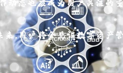 如何在TP钱包中添加波场(TRON)资产

TP钱包, 波场, TRON, 数字资产管理/guanjianci

### 内容主体大纲

1. **引言**
   - 数字资产的重要性
   - TP钱包的简介
   - 波场的简介

2. **TP钱包的基本设置**
   - 下载与安装TP钱包
   - 创建/导入钱包
   - 钱包的安全性设置

3. **如何添加波场(TRON)资产**
   - 进入资产管理页面
   - 搜索波场(TRON)
   - 添加波场(TRON)资产的步骤

4. **波场(TRON)的使用与交易**
   - 波场的应用场景
   - 如何在TP钱包中交易波场(TRON)
   - 波场的转账与接收

5. **常见问题解答**
   - 添加波场(TRON)时遇到问题怎么办？
   - 波场(TRON)与其他区块链资产的区别
   - TP钱包的安全性如何保障？
   - 如何备份TP钱包？
   - 波场(TRON)的未来发展前景
   - 如何及时了解波场(TRON)的市场动态？

6. **结语**
   - 总结添加波场(TRON)资产的重要性
   - 未来数字资产管理的趋势

---

### 引言
在如今的数字资产时代，越来越多的用户开始关注和投资各种数字货币。TP钱包作为一种便捷的数字资产管理工具，受到了广大用户的青睐。而波场（TRON）作为一种新兴的区块链项目，拥有广泛的应用和发展潜力。本文将详细介绍如何在TP钱包中添加波场资产，并探讨波场的应用及其未来的发展。 

### TP钱包的基本设置
首先，用户需要下载并安装TP钱包。TP钱包可在各大应用商店免费下载，并支持多种语言，用户可以根据自己的需求选择合适的版本。安装完成后，用户需进行钱包的创建或者导入，确保安全性设置的好。这些基本设置将为日后的使用打下坚实的基础。

### 如何添加波场(TRON)资产
在TP钱包中添加波场资产非常简单。用户可以进入资产管理页面，寻找波场(TRON)。添加步骤包括点击“添加资产”，然后搜索“波场”，点击确认后资产就可以成功添加至钱包中。这一过程简单易懂，任何用户都能顺利完成。

### 波场(TRON)的使用与交易
添加波场资产后，用户可以实际体验波场的多种应用场景。波场不仅用于投资，也可以在平台上进行各种数字资产的交易。在TP钱包中，用户可方便地进行波场的转账与接收，享受快速、便捷的交易体验。

### 常见问题解答
#### 添加波场(TRON)时遇到问题怎么办？
在使用TP钱包的过程中，用户可能会遇到各种问题，例如无法添加波场资产、网络连接问题等。首先，用户可以检查自己的网络状态，确保互联网连接顺畅；其次，检查TP钱包的版本，确保使用的是最新版本；如果问题仍然存在，可以访问TP钱包的官方网站或社交媒体寻求帮助。

#### 波场(TRON)与其他区块链资产的区别
波场与其他区块链资产的主要区别在于其目标和技术。波场致力于构建去中心化的网络，并提供内容共享与娱乐生态系统。其独特的共识机制和市场应用场景，使其在众多项目中脱颖而出。了解这些区别，有助于用户更好地掌握投资方向。

#### TP钱包的安全性如何保障？
TP钱包通过多种方式保障用户的资产安全。首先，用户需设置强密码，定期更新，增强安全性；其次，用户应开启双重认证功能，降低账户被盗风险。最后，用户要定期备份钱包信息，以防数据丢失。了解这些安全措施，将增强用户的资产保障意识。

#### 如何备份TP钱包？
备份TP钱包非常重要，以防数据丢失。用户可以在TP钱包的设置中找到备份选项。按照步骤进行备份，将助于用户在设备丢失或故障时恢复钱包。此外，用户应将备份信息妥善保存，避免泄露给他人。

#### 波场(TRON)的未来发展前景
波场的未来发展前景相当乐观。作为一个去中心化的平台，波场致力于推动网络的快速增长并扩大应用场景。未来，波场很可能吸引更多开发者和用户，形成一个强大的生态系统，为用户提供更多的服务与便利。

#### 如何及时了解波场(TRON)的市场动态？
了解波场市场动态对于投资者至关重要。用户可以通过相关的网站、社交媒体和社区，获取最新的行业信息。此外，波场的官方公告和合作动态也应成为用户关注的重点。这些信息将有助于用户做出明智的投资决策。

### 结语
在TP钱包中添加波场资产，是每位数字货币投资者的重要步骤。随着波场项目的不断发展，其在提供新型服务和应用方面的潜力无限。未来，用户将会见证数字资产管理的更多创新与趋势。

（未满3700字，需在实际写作中详细展开每一部分。）