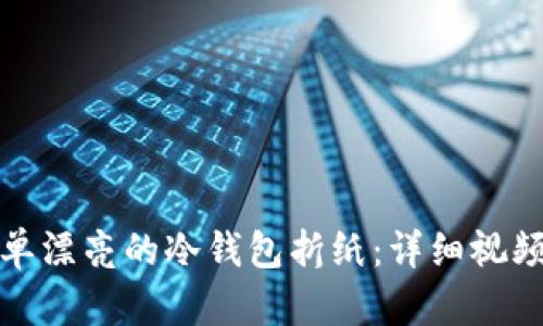 如何制作简单漂亮的冷钱包折纸：详细视频教程与技巧