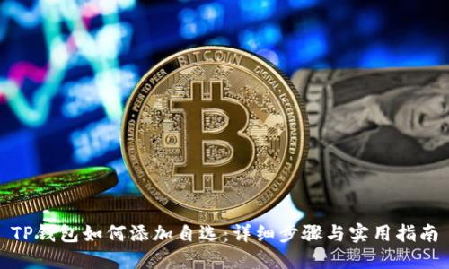TP钱包如何添加自选：详细步骤与实用指南