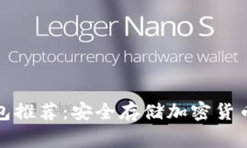 常用的冷钱包推荐：安全存储加密货币的最佳选择