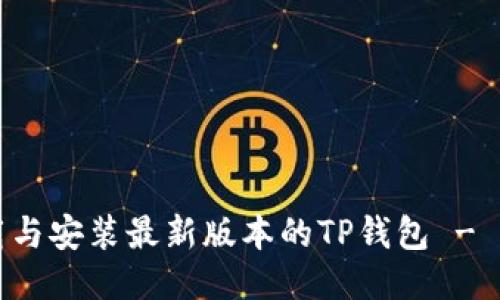如何下载与安装最新版本的TP钱包 - 全面指南