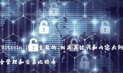 理解您的需求，以下是围绕“Bitcoin iOS”主题的、相关关键词和内容大纲，以及后续问题的详细探讨。

### 如何在iOS设备上安全管理和交易比特币