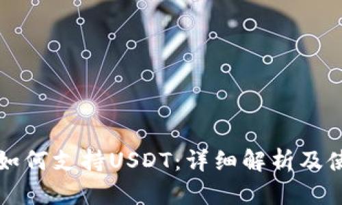 TP钱包如何支持USDT：详细解析及使用指南