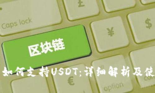 TP钱包如何支持USDT：详细解析及使用指南