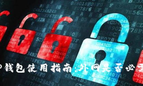 TP钱包使用指南：外网是否必需？