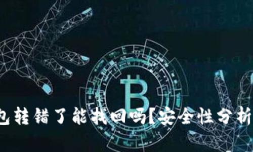  比特派钱包转错了能找回吗？安全性分析与处理方法