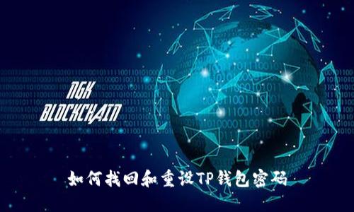 如何找回和重设TP钱包密码