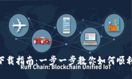 USC交易所下载指南：一步一步教你如何顺利下载与安装