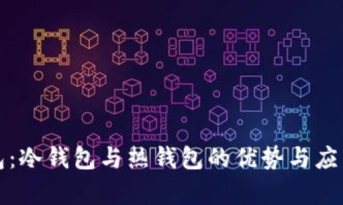 TP钱包：冷钱包与热钱包的优势与应用分析