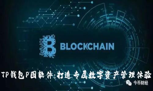 TP钱包P图软件：打造专属数字资产管理体验