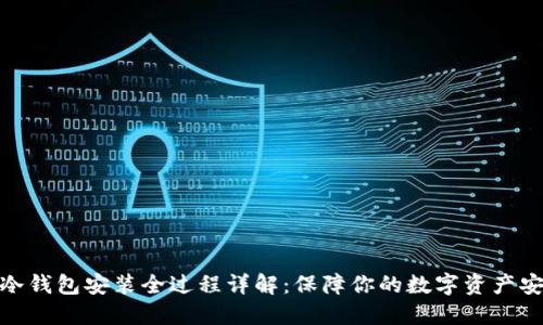 : 冷钱包安装全过程详解：保障你的数字资产安全