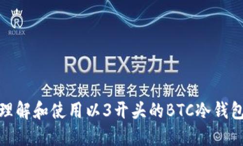 如何理解和使用以3开头的BTC冷钱包地址