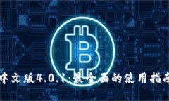 小狐狸钱包中文版4.0.1：最