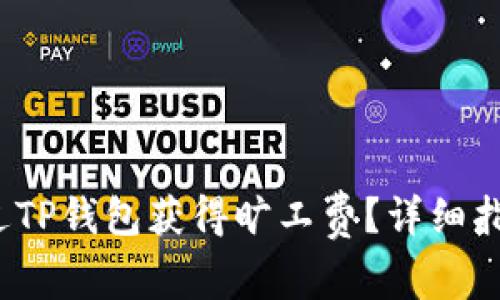  如何通过TP钱包获得旷工费？详细指南与技巧