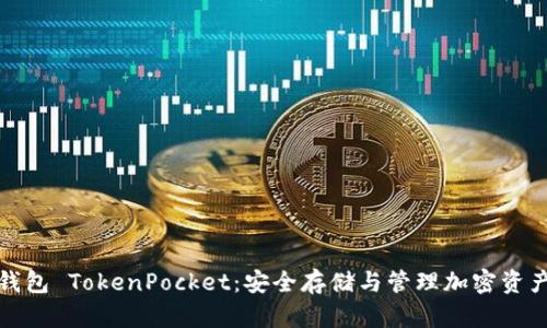 深入了解冷钱包 TokenPocket：安全存储与管理加密资产的最佳选择