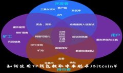 如何使用TP钱包提取中本聪