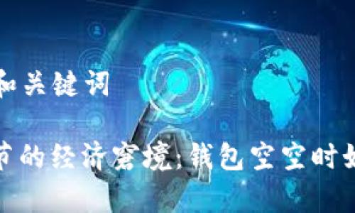 ### 和关键词

寒冷季节的经济窘境：钱包空空时如何应对