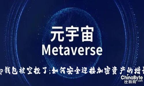 tp钱包被空投了：如何安全迎接加密资产的增长
