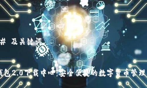 ### 及关键词


IM钱包2.0下载中心：安全便捷的数字货币管理工具