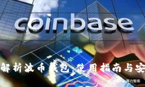 全面解析波币钱包：使用指南与安全性