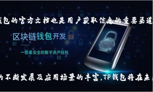 

   TP钱包互转跨链功能解析与使用指南  / 

 TP钱包, 互转, 跨链, 数字资产 /guanjianci

## 内容主体大纲

1. **引言**
   - TP钱包的介绍
   - 跨链的概念与重要性

2. **TP钱包的互转功能**
   - TP钱包的基本功能
   - 如何使用TP钱包进行互转

3. **跨链转账的原理**
   - 跨链技术的基本概念
   - 跨链的工作机制
   - TP钱包在跨链中的实现

4. **TP钱包支持的跨链资产**
   - 支持的主流数字资产
   - 各资产之间的互转方式

5. **使用TP钱包进行跨链转账的步骤**
   - 注册与创建TP钱包
   - 资产准备与转账步骤
   - 提现与到账时间

6. **TP钱包的安全性与风险防范**
   - 安全性分析
   - 避免常见风险的方法

7. **常见问题解答**
   - 跨链转账失败的原因
   - 如何恢复误转资产
   - 钱包解绑与重连
   - 转账费用与时间
   - 客服支持与资源

8. **总结**
   - TP钱包的优势与前景
   - 对用户的建议与展望

---

## 引言

近几年来，随着区块链技术的迅速发展，各类数字资产如雨后春笋般涌现，随之而来的是人们对跨链及数字资产互转的需求日益增加。TP钱包作为一个功能齐全的数字资产管理工具，以其高效、便捷的跨链转账功能，受到了众多用户的青睐。

本文将详细解析TP钱包的互转跨链功能，帮助用户充分了解如何高效、安全地进行数字资产的跨链转移。

---

## TP钱包的互转功能

### TP钱包的基本功能

TP钱包是一个多链数字资产钱包，致力于为用户提供一种安全、方便的方式来管理和交易数字资产。其主要功能包括资产管理、即时转账、跨链交易等，使用户能够在不同的区块链网络之间轻松操作。

### 如何使用TP钱包进行互转

使用TP钱包进行互转非常简单。用户只需下载并安装TP钱包，注册账号后便可进行操作。每个用户在TP钱包拥有一个独立的地址，转账时只需要输入对方的钱包地址和转账金额，即可完成交易。此外，TP钱包的用户界面友好，即便是初学者也能轻松上手。

---

## 跨链转账的原理

### 跨链技术的基本概念

跨链技术是指不同区块链网络之间的数据传输和资产交换的技术。由于各个区块链网络拥有各自独立的协议和系统，跨链技术的出现使得不同链上的资产能够进行自由流通，从而提高了资产的利用率和市场的流动性。

### 跨链的工作机制

跨链技术一般借助“中介”或“桥接”机制来实现数据和资产的交换，包括原子交换、侧链、哈希时间锁定等技术。这些技术确保了在跨链交易中，双方资产的安全性和不可逆性。

### TP钱包在跨链中的实现

TP钱包借助先进的跨链技术，实现了对多个区块链资产的管理和交易。用户通过TP钱包可以在安全、快捷的环境中进行跨链转账，而这一切均通过TP钱包自有的技术架构完美实现。

---

## TP钱包支持的跨链资产

### 支持的主流数字资产

TP钱包支持多种主流数字资产，包括比特币、以太坊、EOS等。这些资产的支持使得用户在不同网络间转账更加灵活。

### 各资产之间的互转方式

每种资产的互转方式略有不同，但一般来说，用户可以在TP钱包中选择需要转账的资产，并输入对方钱包地址，系统将自动处理相关的转换和转账。通过TP钱包，用户无需过多关注复杂的操作流程，只需简单几步即可完成跨链转账。

---

## 使用TP钱包进行跨链转账的步骤

### 注册与创建TP钱包

要使用TP钱包，首先需要下载相关的应用程序或访问官网进行注册。在注册过程中，用户需要设置安全密码，并备份助记词以确保资产安全。注册完成后，用户便可以创建自己的数字钱包。

### 资产准备与转账步骤

在进行跨链转账之前，用户需确保钱包中有足够的资产余额。转账步骤相对简单，用户只需选择要转账的资产，输入接收地址和转账金额，最后确认交易即可。在完成操作后，用户应耐心等待确认，到账时间会因区块链网络状况而异。

### 提现与到账时间

转账完成后，用户可以随时查看转账状态。提现至其他平台或钱包时，需要再次确认地址并支付相应的手续费。一般而言，跨链转账的到账时间比直接转账稍长，但TP钱包的处理速度在同类产品中表现优秀。

---

## TP钱包的安全性与风险防范

### 安全性分析

TP钱包在安全性上的设计考虑周全，采用了多重加密机制及安全认证，确保用户资金安全。用户个人信息与资产均经过系统保护，避免黑客攻击及信息泄露。

### 避免常见风险的方法

为了避免因操作不当导致的资金损失，用户应定期更新安全密码，谨慎处理助记词，并避免在不安全的网络环境下进行交易。此外，了解常见的网络诈骗手段也是保护资产安全的有效措施。

---

## 常见问题解答

### 跨链转账失败的原因

跨链转账失败可能由多种原因引起，包括网络拥堵、地址错误、余额不足等。用户在转账前应仔细检查这些因素，确保所有信息正确无误，从而避免不必要的损失。

### 如何恢复误转资产

一旦发生误转，用户可以尝试联系TP钱包客服进行帮助。但是，恢复误转资产的可能性较小，因此转账前仔细确认接收地址是至关重要的。

### 钱包解绑与重连

用户如需更换设备或解绑当前设备的TP钱包，可参考官方指南进行步骤操作。重要的是要提前备份助记词，确保在重连时能够顺利恢复钱包及资产。

### 转账费用与时间

跨链转账过程中的费用往往低于传统转账方式，但因网络情况而异。用户在进行转账前可查看当时的费用及预计到账时间。

### 客服支持与资源

TP钱包提供多渠道的客服支持，用户可通过官方网站、应用内联系客服，或访问社区获取帮助。此外，TP钱包的官方文档也是用户获取信息的重要渠道。

---

## 总结

TP钱包凭借强大的跨链互转功能，为用户提供了一种高效、安全的数字资产管理方式。随着区块链技术的不断发展及应用场景的丰富，TP钱包将在未来的发展中继续完善其功能，服务更多用户。

对于普通用户而言，了解并熟练使用TP钱包的跨链转账功能，将有助于更好地管理数字资产，提升投资效率。在使用过程中，应更加关注安全风险，合理规划资产，以确保自身的权益不受损害。