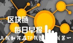   新币上线如何在TP钱包中