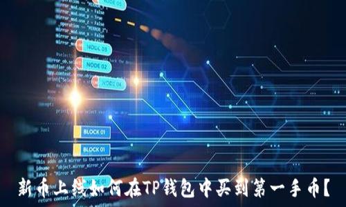   
新币上线如何在TP钱包中买到第一手币？