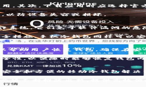 冷钱包钥匙可以是手机吗？深入探讨移动设备在加密资产存储中的作用

冷钱包, 手机, 加密资产, 数字货币/guanjianci

内容主体大纲
1. 引言 
   - 引入冷钱包的概念
   - 简要介绍手机与加密资产的关系

2. 冷钱包概述 
   - 冷钱包的定义 
   - 冷钱包的工作原理 
   - 冷钱包与热钱包的区别 

3. 手机作为冷钱包的可行性分析  
   - 手机的安全特性 
   - 现有手机冷钱包应用的介绍 
   - 手机冷钱包的优缺点 

4. 手机冷钱包的安全性 
   - 数据加密与安全存储 
   - 系统安全与更新 
   - 外部攻击的风险分析 

5. 如何选择合适的手机冷钱包  
   - 功能与用户体验 
   - 用户评价与信誉 
   - 兼容性与多币种支持 

6. 手机冷钱包的使用指南  
   - 下载与安装步骤  
   - 生成与备份钱包钥匙 
   - 进行交易的注意事项 

7. 未来展望 
   - 移动设备在加密资产管理中的发展趋势 
   - 可能的安全技术革新 

8. 结论 
   - 归纳冷钱包与手机的关系 
   - 对用户的建议

深入探讨内容

引言
随着区块链技术的迅猛发展，加密资产逐渐成为日常财务管理的一部分。在这种背景下，安全存储加密资产的方式显得尤为重要。冷钱包作为一种安全性高的存储方式，受到越来越多用户的青睐。然而，在冷钱包的形式中，手机是否能够充当冷钱包钥匙呢？这个问题值得深入探讨。

冷钱包概述
冷钱包是指与互联网断开连接的加密资产存储方式，用户可以通过不同的设备或硬件实现对其加密财富的安全管理。与热钱包相比，冷钱包在存储安全性和防黑客攻击方面更具优势。那么冷钱包的工作原理为何如此可靠呢？

冷钱包一般通过生成和存储私钥来保护用户的加密资产。私钥是用户访问和管理加密财富的关键，而冷钱包能够将其离线存储，以防止黑客通过网络攻击获取。这种方式确保了用户的资产在攻击者面前是无形的。同时，冷钱包与热钱包之所以不同，正是因为热钱包连接着互联网，容易受到攻击。

手机作为冷钱包的可行性分析
在智能手机日益普及的今天，许多人开始思考将手机作为冷钱包的可能性。首先，手机本身具有强大的计算能力和存储空间，能够支持加密算法的运行。同时，随着技术的不断进步，许多手机制造商开始在设备中增强安全特性，例如生物识别技术和加密芯片。

然而，手机冷钱包的优缺点同样值得重视。一方面，手机冷钱包便于携带，用户可以随时随地访问自己的资产；而另一方面，手机也更容易受到物理盗窃和损坏，因此需要额外的安全措施。

手机冷钱包的安全性
在选择手机作为冷钱包时，安全性是用户最关心的问题之一。许多手机冷钱包应用都采用数据加密技术，以确保私钥在设备内部的安全存储。此外，定期系统安全更新也可以减少潜在的安全风险。

外部攻击同样是一个重要的考量因素。尽管手机冷钱包的设计旨在隔绝大多数网络威胁，但用户仍需保持警惕，防止恶意软件和钓鱼攻击等风险。

如何选择合适的手机冷钱包
市场上有各种各样的手机冷钱包应用，选择合适的应用程序至关重要。首先，用户应关注应用的功能和用户体验。例如，良好的界面设计和简便的操作步骤可以提升用户的使用满意度。

其次，用户评价与信誉也是重要的选择标准。查看其他用户的反馈和评分，可以帮助用户筛选出更可靠的应用。最后，兼容性和多币种支持也是选择手机冷钱包时需考虑的因素，确保能够满足个人投资的需求。

手机冷钱包的使用指南
若您决定使用手机冷钱包，以下是一些基本的使用指南。首先，用户需要在手机上下载合适的冷钱包应用并进行安装，确保软件来自可靠的渠道。

安装完成后，用户需按照指引生成钱包钥匙，并务必进行备份。私钥一旦丢失，将无法恢复钱包中的资产。同时，在进行交易时，用户应严格按照应用参数设置进行，不要轻易接受可疑的交易请求，确保资产安全。

未来展望
随着区块链技术和数字钱包的不断发展，未来手机在加密资产管理中的作用将更加重要。一方面，手机制造商可能会继续增强设备的安全性，为用户提供更优质的存储解决方案；另一方面，市场上可能会出现更多创新的安全技术，为手机冷钱包带来新的机遇。

结论
在总结本文的内容后，我们可以看到，手机作为冷钱包的钥匙有其可行性，但同时也伴随着一定的风险与挑战。因此，用户在选择手机冷钱包时需谨慎考虑，同时定期更新安全措施和软件。

相关问题

1. 什么是冷钱包，为什么它安全？
冷钱包是用来安全存储数字货币的工具，它们保持离线状态。冷钱包通过生成随机的私钥并在设备上离线保存来提升安全性，相较于连接互联网的钱包（热钱包）来说，冷钱包有效隔绝了在线攻击者的威胁。

冷钱包的安全性源于其物理保护。攻击者无法通过网络直接访问冷钱包，因此只能通过实物盗窃或物理接触来获取资产，这种风险相对较低。此外，冷钱包通常不涉及在线交易，降低了主动攻击的可能性。

2. 手机冷钱包如何存储私钥？
手机冷钱包通过加密技术保护存储在设备上的私钥。每当用户创建一个新的钱包或私钥时，应用程序会生成复杂且随机的密钥，这个密钥会被加密并安全保存在用户设备上的一个受保护区域。

许多手机冷钱包还提供生物识别技术（如指纹或面部识别）以增强安全性，有效防止未经授权的访问，同时用户可以设定密码来进一步保护钱包内容。这些措施可以让用户的私钥在被盗或失去设备的情况下，仍然保持相对安全。

3. 使用手机冷钱包需要注意哪些安全隐患？
尽管手机冷钱包在存储加密资产方面表现出色，但用户仍需保持警惕。首先，确保手机系统和应用程序定期更新，以防漏洞被黑客利用。其次，下载应用时应选择官方渠道，避免使用盗版或未经验证的冷钱包应用。

此外，用户应采取额外措施保护手机，例如使用强密码、启用双重身份验证以增加账户安全，同时备份私钥并将其保存在安全的地方，以防设备失窃或损坏。

4. 手机冷钱包和硬件冷钱包哪个好？
手机冷钱包和硬件冷钱包各有其优缺点。硬件冷钱包通常提供更高级别的安全性，因为它们专为存储私钥设计，且不依赖于任何操作系统。它们免于软件漏洞的危险，极大降低了网上攻击的风险。

然而，手机冷钱包则更方便和灵活，用户可以随时随地通过手机访问资产。虽然相对而言可能存在一定的风险，但如果采取适当的安全措施，手机冷钱包同样可以安全使用。因此，选择取决于用户的需求和使用场景。

5. 如何备份手机冷钱包以防丢失私钥？
备份手机冷钱包的首要步骤是确保生成和存储私钥的安全方式。用户可以选择在冷钱包应用中生成助记词，这是一串随机单词，可以帮助用户恢复钱包。确保在安全的地方书写并存放这些助记词，避免使用数字存储，降低被盗的风险。

除了助记词，用户还可以截图或记录钱包地址，但需确保这部分信息也受到保护。对于任何形式的备份，用户应定期检查并确认其安全性，以便随时能够恢复钱包内容。

6. 移动技术会如何影响冷钱包的未来发展？
随着科技的快速发展，移动设备在加密资产管理方面的应用将变得越来越广泛。未来，我们可以期待更多基于区块链的创新，包括更安全和方便的移动冷钱包解决方案。

此外，生物识别技术、人工智能等方面的进步，也可能为冷钱包带来更高的安全保障。同时，用户的需求会推动行业发展，使得服务商必须不断推陈出新，提供高效便捷的加密资产管理方式。