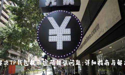 如何解决TP钱包提示密码错误问题：详细指南与解决方案