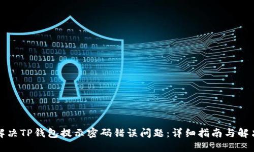 如何解决TP钱包提示密码错误问题：详细指南与解决方案