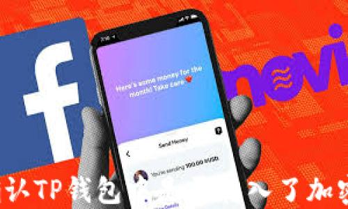 
怎么确认TP钱包中是否转入了加密货币？