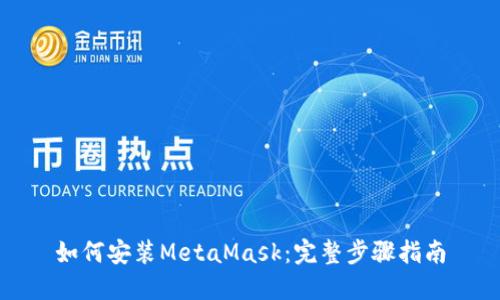 如何安装MetaMask：完整步骤指南