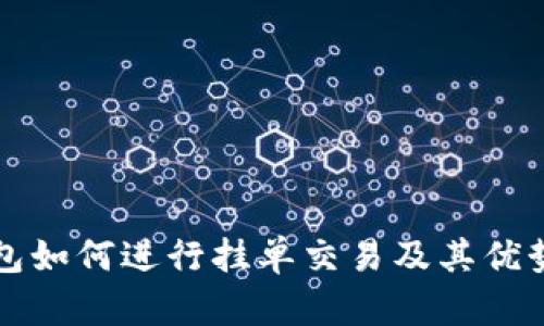 TP钱包如何进行挂单交易及其优势解析