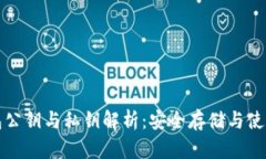 TP钱包公钥与私钥解析：安