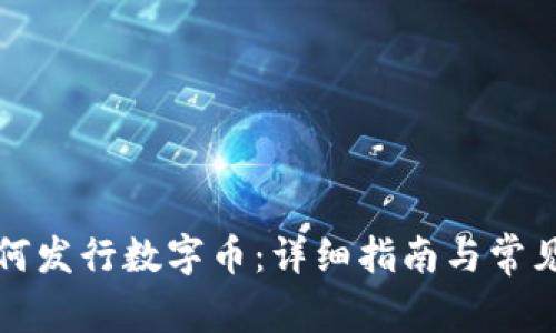 TP钱包如何发行数字币：详细指南与常见问题解答