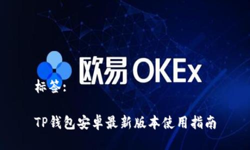 标签:

TP钱包安卓最新版本使用指南