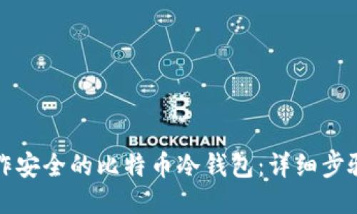 如何制作安全的比特币冷钱包：详细步骤与指南