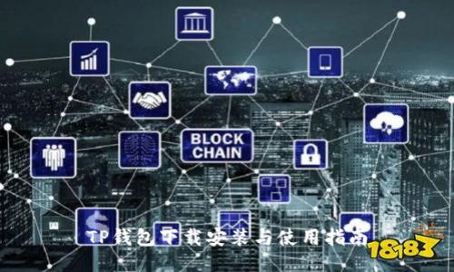 TP钱包下载安装与使用指南