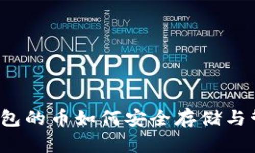 冷钱包的币如何安全存储与管理？