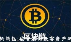 冷钱包与纸钱包：安全存