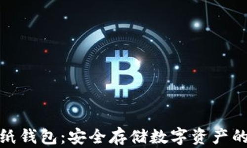 
冷钱包与纸钱包：安全存储数字资产的最佳选择