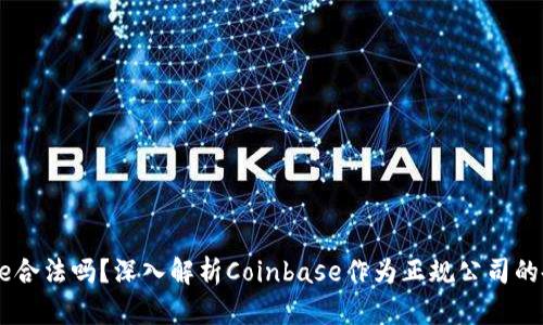Coinbase合法吗？深入解析Coinbase作为正规公司的各个方面