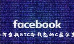 如何查找BTC冷钱包的C盘位