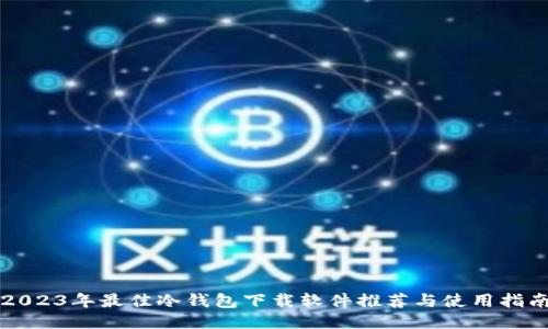 2023年最佳冷钱包下载软件推荐与使用指南