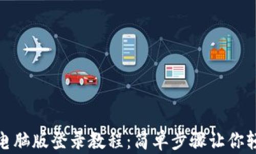 
TP钱包电脑版登录教程：简单步骤让你轻松进入