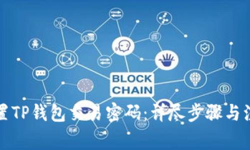 如何设置TP钱包交易密码：详尽步骤与注意事项